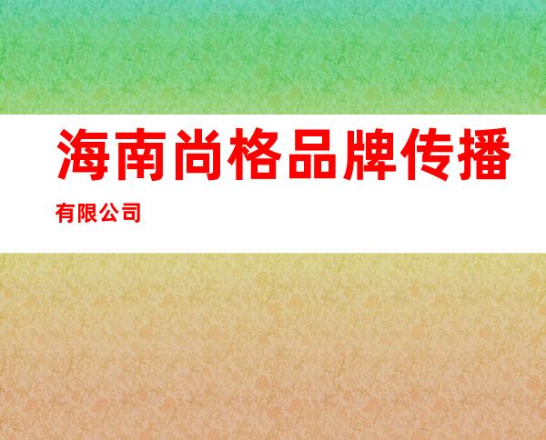 海南尚格品牌传播有限公司